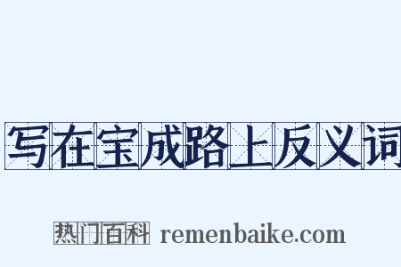 写在宝成路上反义词是什么意思的图片